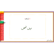 مراجعة حروف العطف الصف الثاني مادة اللغة العربية - بوربوينت