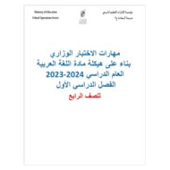 مهارات الاختبار الوزاري بناء على هيكلة اللغة العربية الصف الرابع