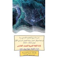 مراجعة هيكل اختبار اللغة العربية الصف الخامس