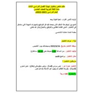 مراجعة شاملة للاختبار النهائي اللغة العربية الصف الخامس
