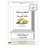 اللغة العربية أوراق عمل مراجعة شاملة (قلم زينب) للصف الثاني عشر مع الإجابات