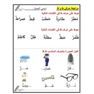 ورقة عمل مراجعة حرفي طاء وظاء الصف الاول مادة اللغة العربية
