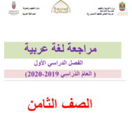 اللغة العربية أوراق عمل (مراجعة عامة) للصف الرابع