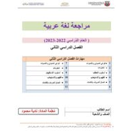 مراجعة عامة اللغة العربية الصف الثالث