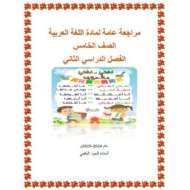 مراجعة عامة للامتحان اللغة العربية الصف الخامس