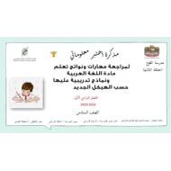 مراجعة مهارات ونواتج التعلم حسب الهيكل اللغة العربية الصف السادس