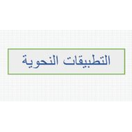 مراجعة التطبيقات النحوية اللغة العربية الصف السادس - بوربوينت
