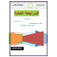 مراجعة عامة حسب الهيكل اللغة العربية الصف السادس