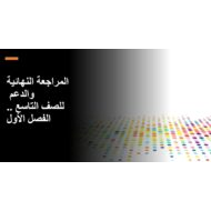حل المراجعة النهائية والدعم اللغة العربية الصف التاسع - بوربوينت