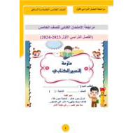 مراجعة الامتحان الكتابي اللغة العربية الصف الخامس