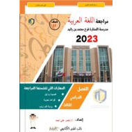 أوراق عمل مراجعة المهارات اللغة العربية الصف الثاني عشر
