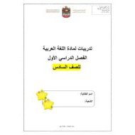 أوراق عمل تدريبات اللغة العربية الصف السادس