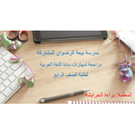 مراجعة المهارات الفصل الدراسي الثالث الصف الرابع مادة اللغة العربية - بوربوينت