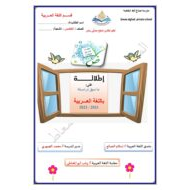 أوراق عمل مراجعة المهارات اللغة العربية الصف الخامس