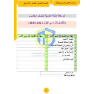 مراجعة عامة وفقا للهكيل الوزاري اللغة العربية الصف الخامس