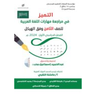 حل مراجعة عامة للمهارات وفقا للهيكل اللغة العربية الصف الثامن