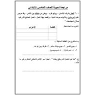 اللغة العربية أوراق عمل (مراجعة نحوية) للصف الخامس