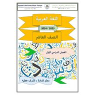 مراجعة نهائية للامتحان اللغة العربية الصف العاشر