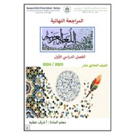المراجعة النهائية للامتحان اللغة العربية الصف الحادي عشر