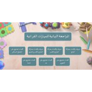 المراجعة النهائية للمهارات القرائية اللغة العربية الصف الأول - بوربوينت
