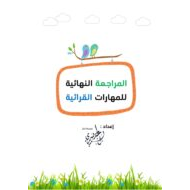 المراجعة النهائية لمهارات القرائية للصف الاول مادة اللغة العربية