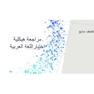 مراجعة هيكلية اختبار اللغة العربية الصف السابع