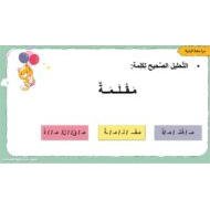 حل درس مراجعة 1 اللغة العربية الصف الأول - بوربوينت