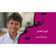 مراجعة ودعم اللغة العربية الصف الخامس و السادس - بوربوينت