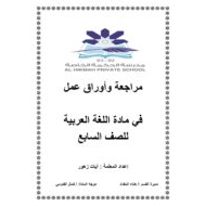 اوراق عمل مراجعة عامة الفصل الدراسي الثاني الصف التاسع مادة اللغة العربية
