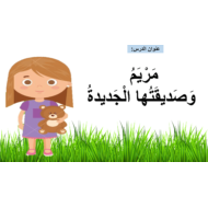 حل درس مريم وصديقتها الجديدة مراجعة الصف الأول مادة اللغة العربية - بوربوينت