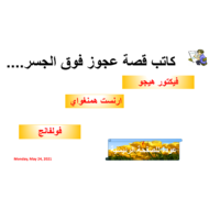 مسابقة درس العجوز فوق الجسر الصف العاشر مادة اللغة العربية - بوربوينت