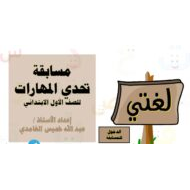 مسابقة تحدي المهارات اللغة العربية الصف الأول - بوربوينت