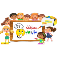 مسابقة سؤال وجواب درس أسماء الإشارة الصف الثاني مادة اللغة العربية - بوربوينت