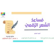 مساعد الشعر الرقمي اللغة العربية الصف السابع