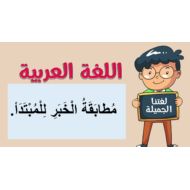 حل درس مطابقة الخبر للمبتدأ الصف الثاني مادة اللغة العربية - بوربوينت