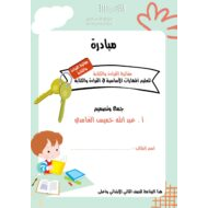 مفاتيح القراءة والكتابة اللغة العربية الصف الثاني