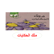 مفردات درس ملك الحكايات الصف الثاني مادة اللغة العربية - بوربوينت