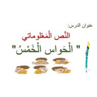 مفردات درس الحواس الخمس اللغة العربية الصف الثاني - بوربوينت