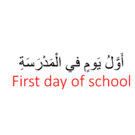 مفردات درس اول يوم في المدرسة لغير الناطقين بها الصف الثالث مادة اللغة العربية