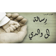 مفردات درس رسالة إلى والدي الصف الأول مادة اللغة العربية - بوربوينت