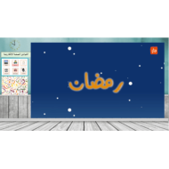مفردات والتراكيب درس رمضان الصف الأول مادة اللغة العربية - بوربوينت