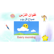 درس صباح كل يوم لغير الناطقين بها اللغة العربية الصف الثالث - بوربوينت