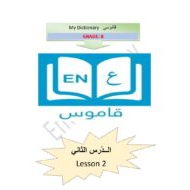 اللغة العربية مفردات درس (عام التسامح) لغير الناطقين بها للصف الثامن
