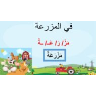 مفردات درس في المزرعة لغير الناطقين بها اللغة العربية الصف الثالث - بوربوينت