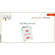 مفردات درس كيف تصنع بطاقة تهنئة اللغة العربية الصف الأول - بوربوينت