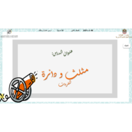 مفردات درس مثلث ودائرة الصف الثاني مادة اللغة العربية - بوربوينت