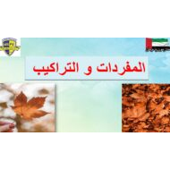 المفردات والتراكيب ورقة الحياة اللغة العربية الصف الخامس - بوربوينت