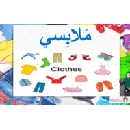 بوربوينت درس ملابسي لغير الناطقين بها للصف الاول مادة اللغة العربية