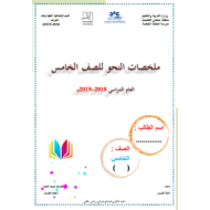 اللغة العربية ملخصات (النحو) للصف الخامس