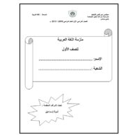 أوراق عمل ملزمة متنوعة اللغة العربية الصف الأول